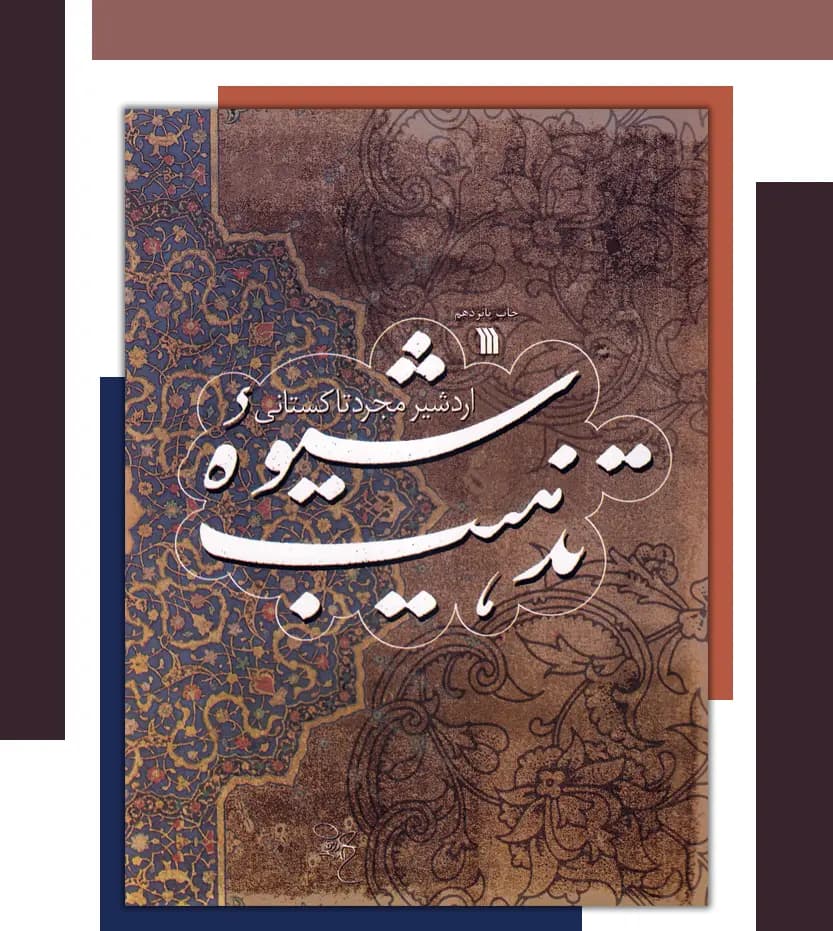 شیوه تذهیب اثر مجرد تاکستانی | نشر سروش | خرید کتاب — تصویر ۳