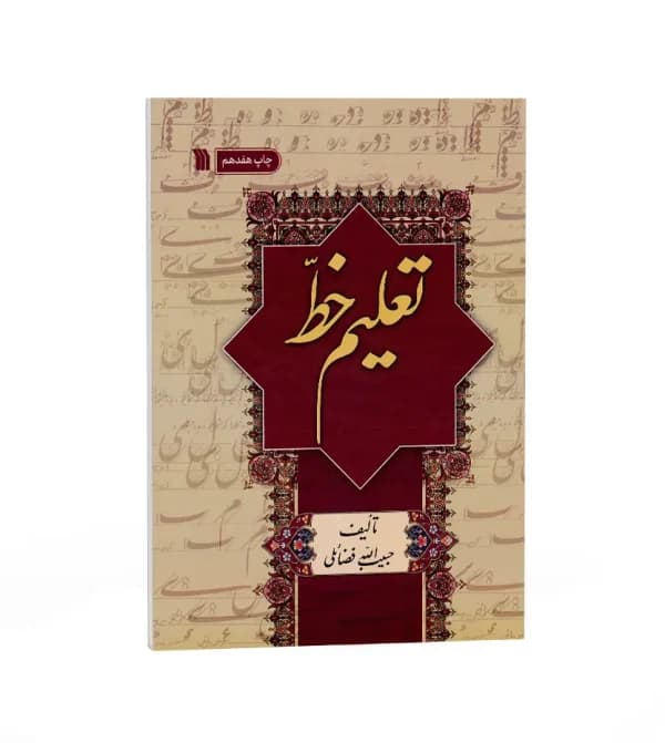 تعلیم خط اثر حبیب الله رضایی | نشر سروش | خرید — تصویر ۵
