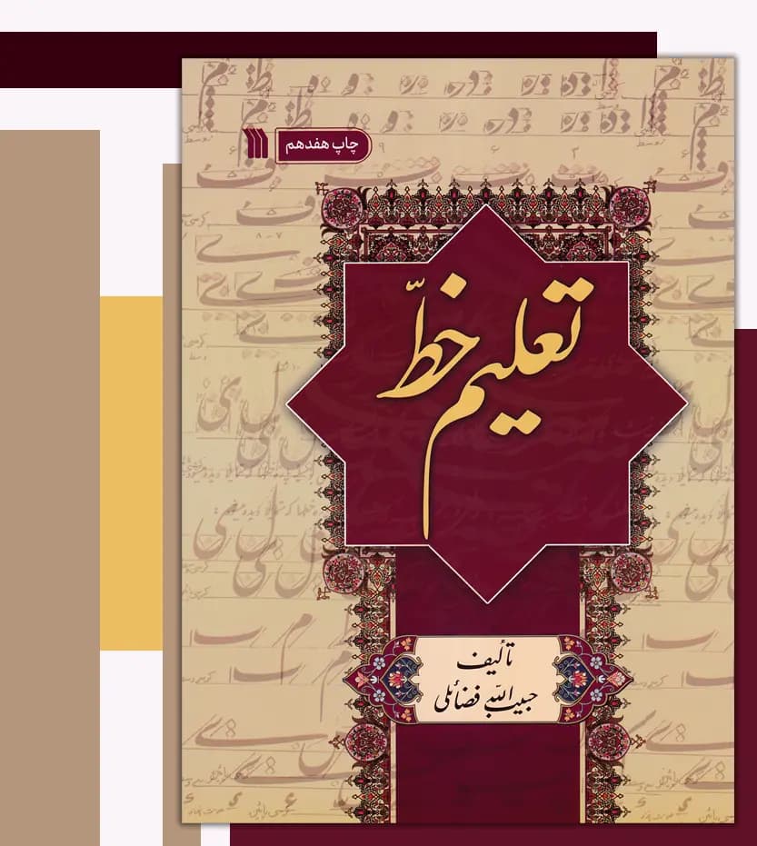 تعلیم خط اثر حبیب الله رضایی | نشر سروش | خرید — تصویر ۳