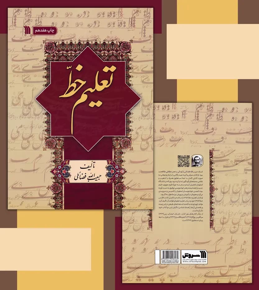 تعلیم خط اثر حبیب الله رضایی | نشر سروش | خرید — تصویر ۴