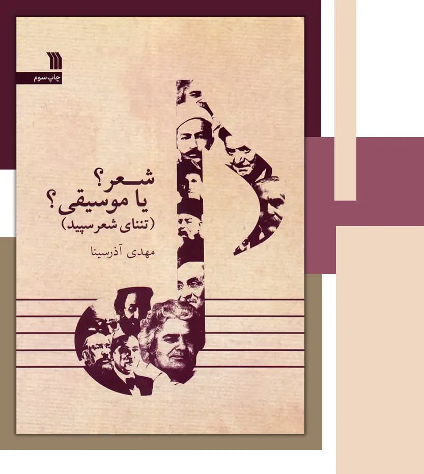 شعر یا موسیقی اثر مهدی آذرسینا | نشر سروش | خرید و معرفی — تصویر ۳