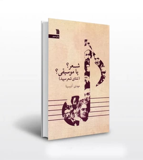 شعر یا موسیقی اثر مهدی آذرسینا | نشر سروش | خرید و معرفی — تصویر ۵
