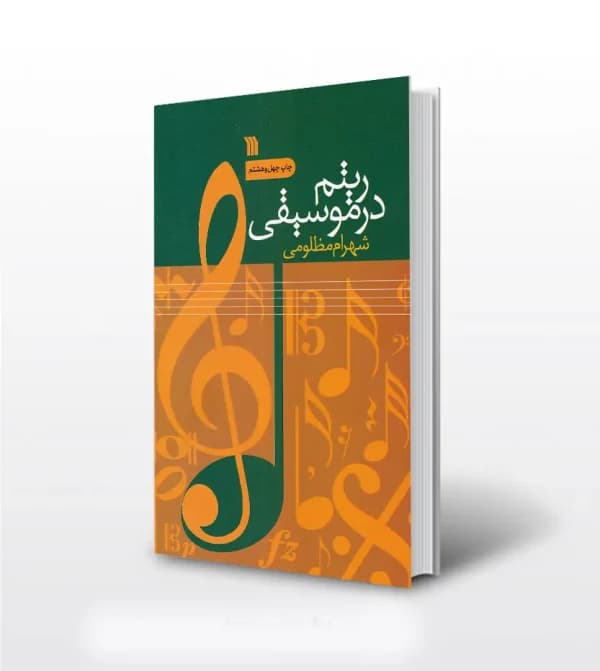 ریتم در موسیقی شهرام مظلومی | خرید و معرفی — تصویر ۵