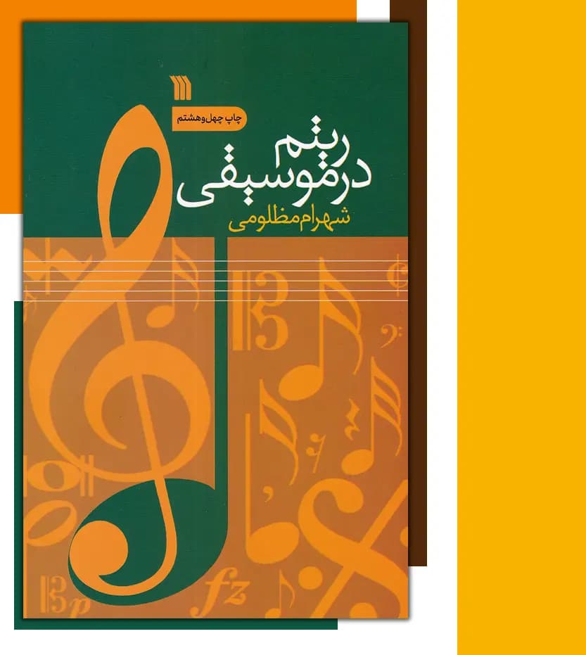 ریتم در موسیقی شهرام مظلومی | خرید و معرفی — تصویر ۳
