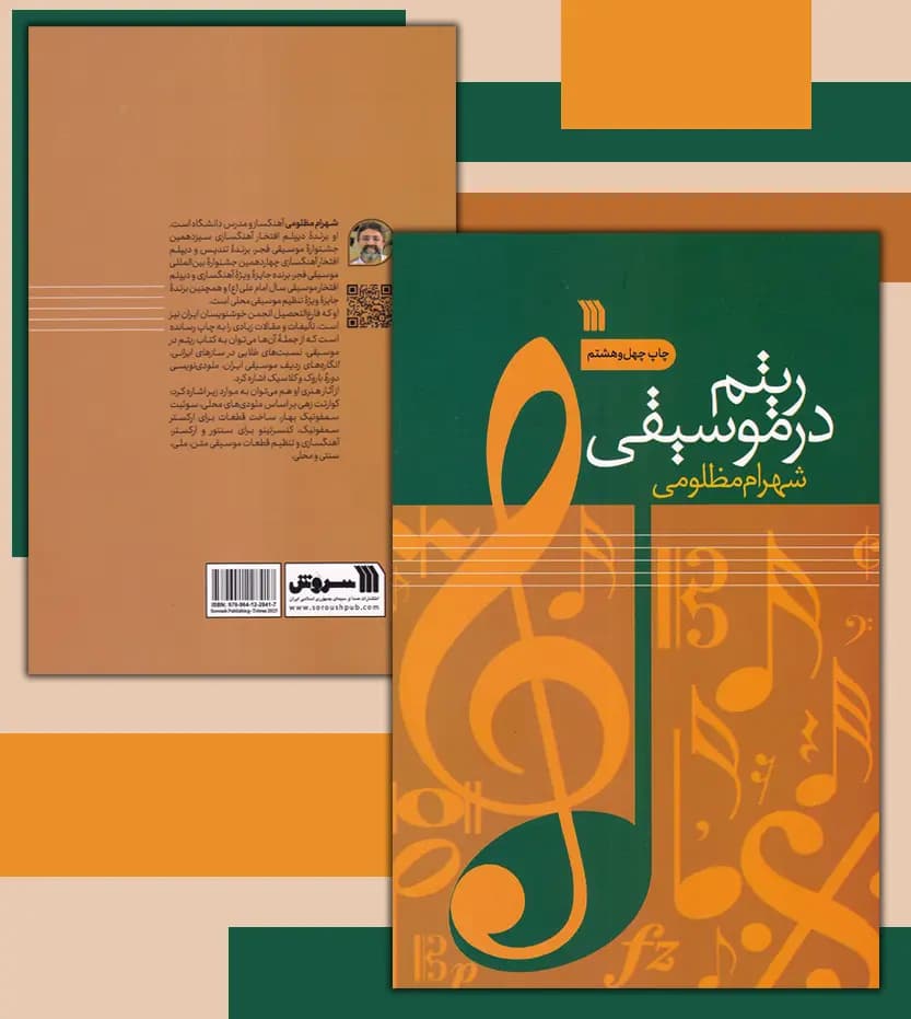 ریتم در موسیقی شهرام مظلومی | خرید و معرفی — تصویر ۴