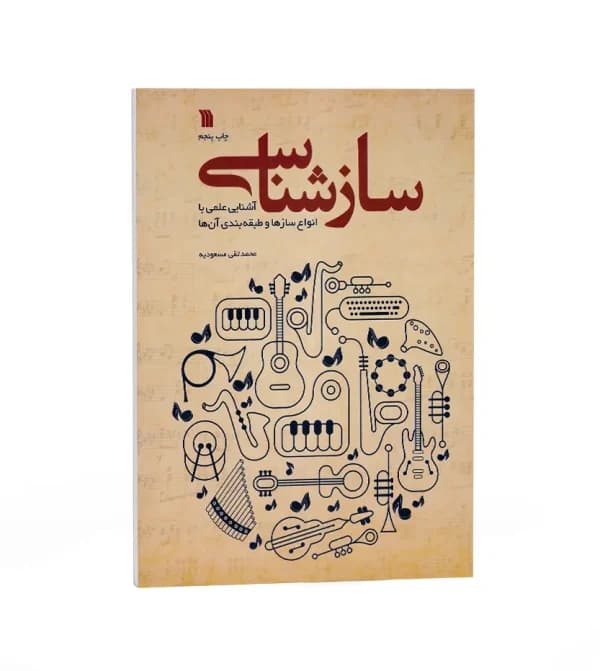 سازشناسی اثر محمدتقی مسعودیه | نشر سروش | خرید کتاب — تصویر ۵