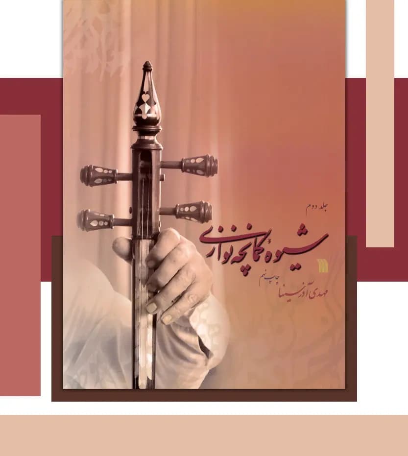 شیوه کمانچه نوازی دوجلدی | مهدی آذرسینا | خرید — تصویر ۳