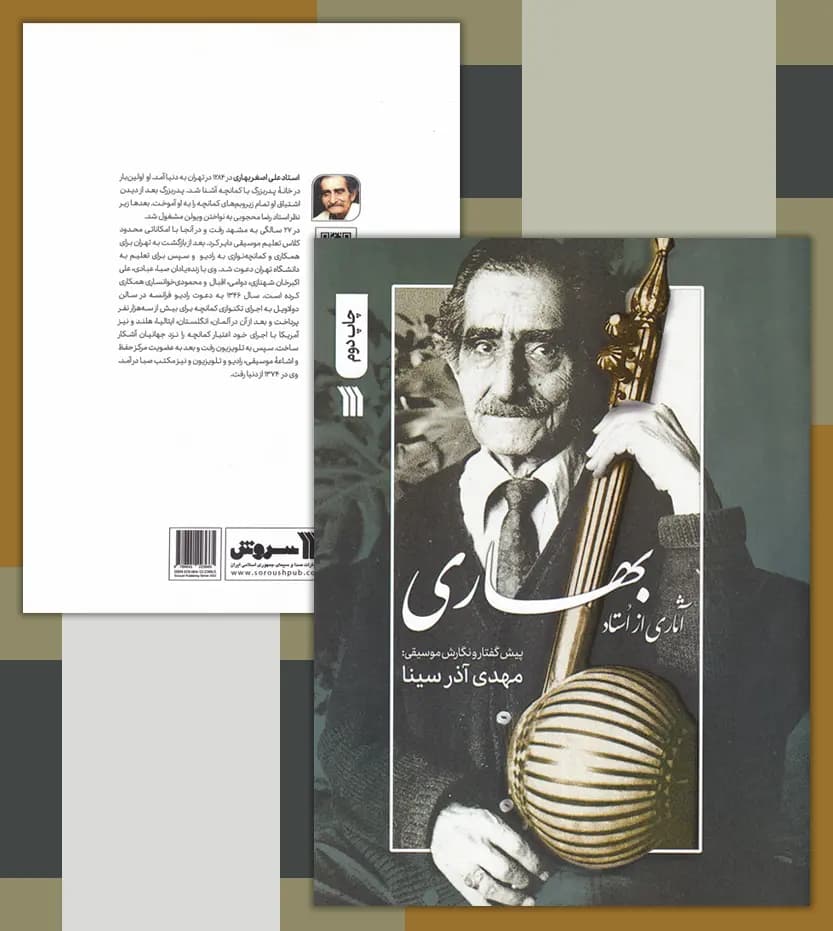 آثاری از استاد علی اصغر بهاری | نشر سروش | خرید — تصویر ۴