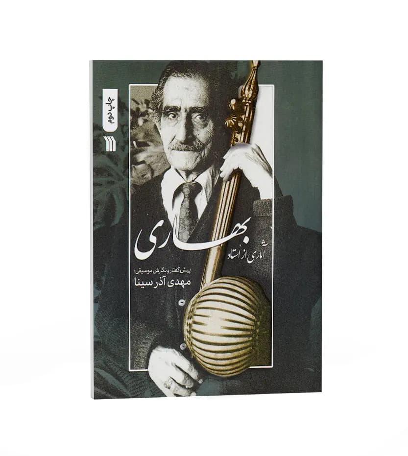 آثاری از استاد علی اصغر بهاری | نشر سروش | خرید