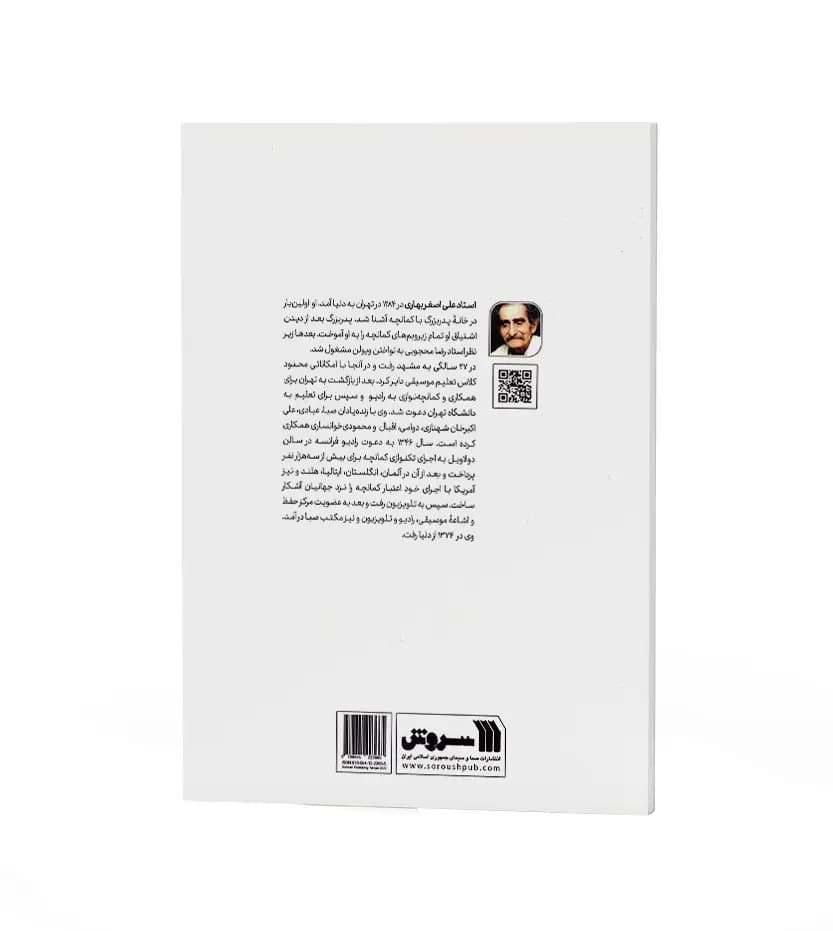 آثاری از استاد علی اصغر بهاری | نشر سروش | خرید — تصویر ۲