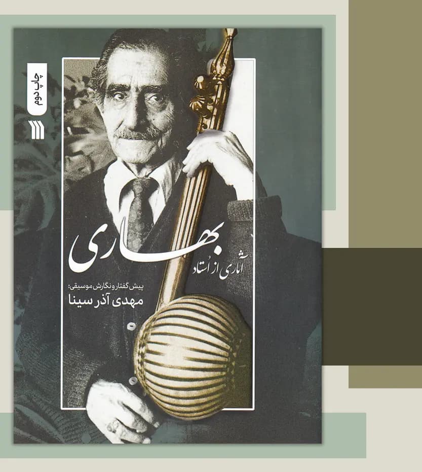 آثاری از استاد علی اصغر بهاری | نشر سروش | خرید — تصویر ۳