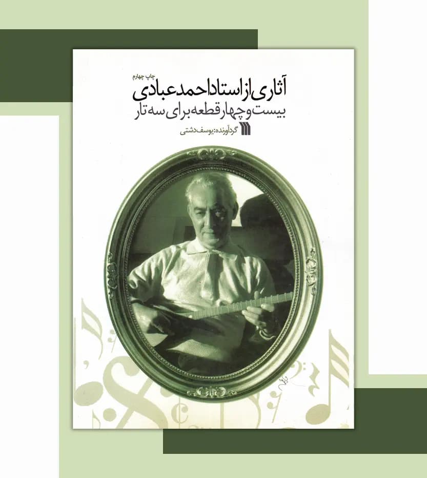 آثاری از استاد احمد عبادی | 24 قطعه سه تار | خرید — تصویر ۳