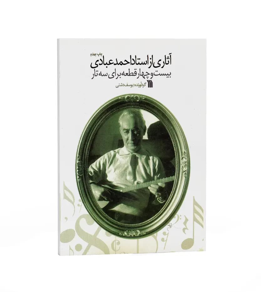 آثاری از استاد احمد عبادی | 24 قطعه سه تار | خرید