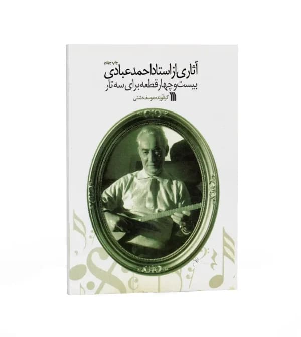 آثاری از استاد احمد عبادی | 24 قطعه سه تار | خرید — تصویر ۵