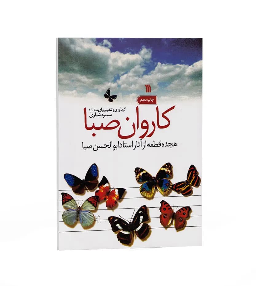 کاروان صبا اثر مسعود شعاری | آثار استاد صبا | خرید کتاب