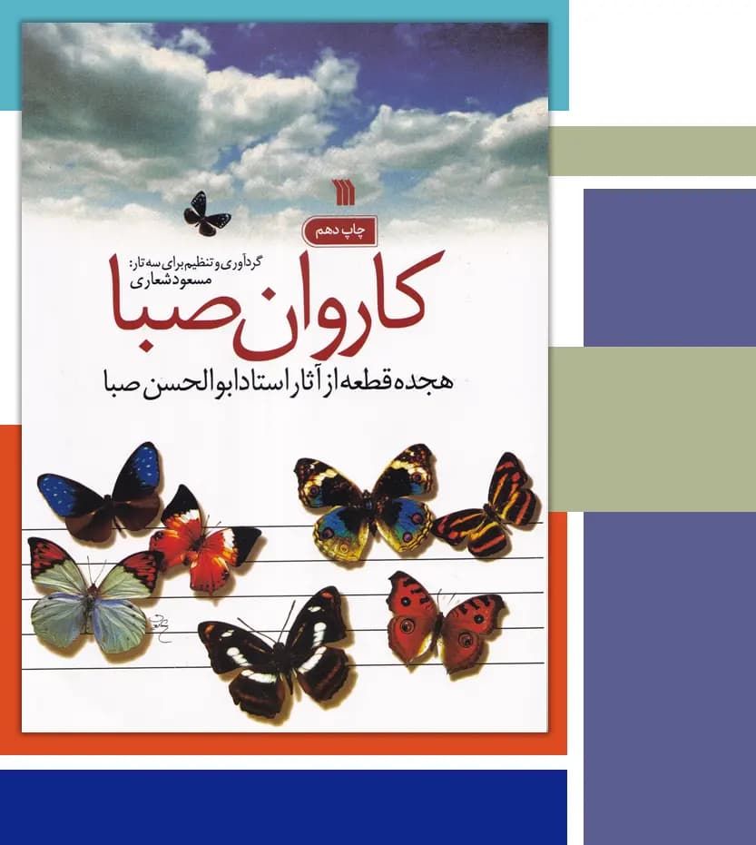 کاروان صبا اثر مسعود شعاری | آثار استاد صبا | خرید کتاب — تصویر ۳