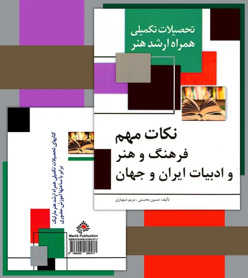 نکات فرهنگ و هنر و ادبیات ایران و جهان | نشر مارلیک | خرید — تصویر ۴