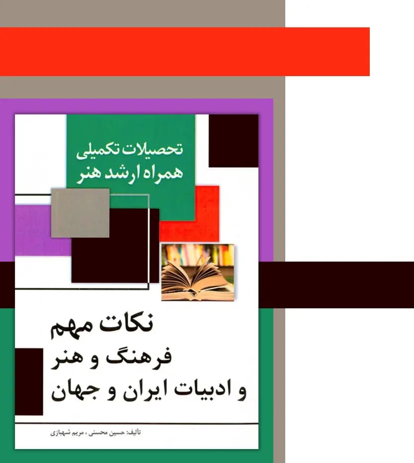 نکات فرهنگ و هنر و ادبیات ایران و جهان | نشر مارلیک | خرید — تصویر ۳