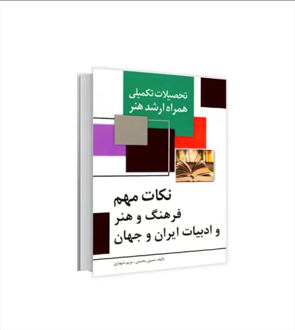 نکات فرهنگ و هنر و ادبیات ایران و جهان | نشر مارلیک | خرید — تصویر ۵