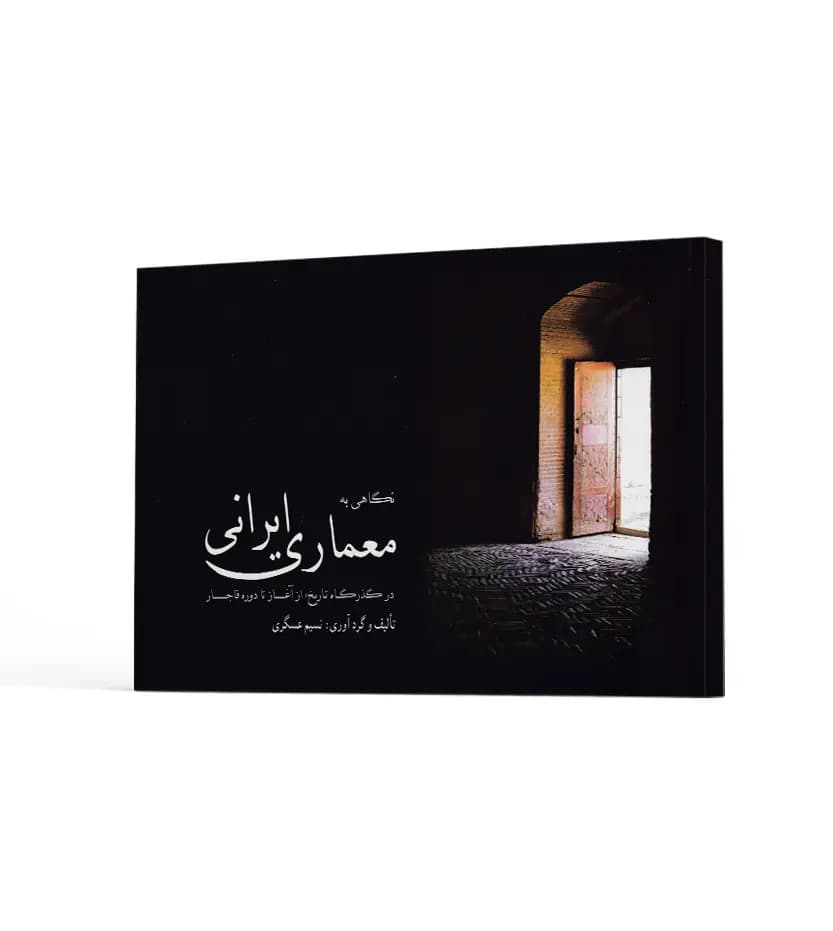 نگاهی به معماری ایرانی اثر نسیم عسگری | خرید کتاب