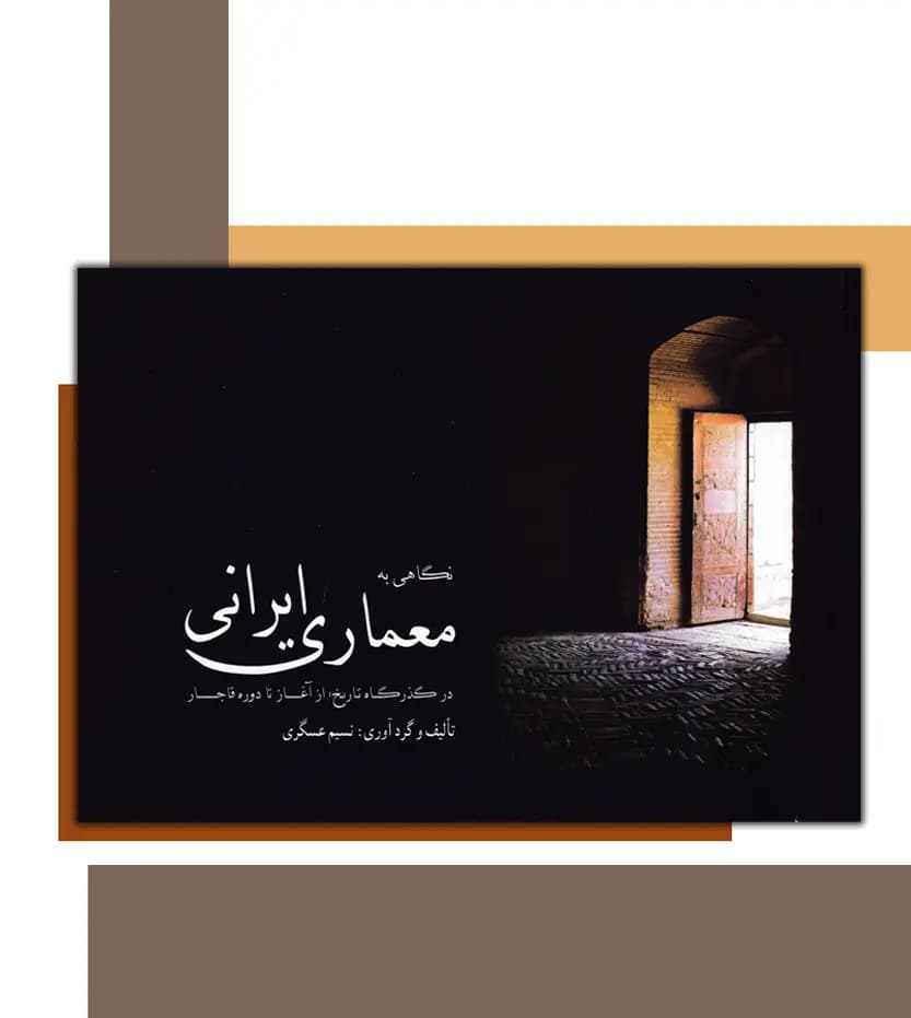 نگاهی به معماری ایرانی اثر نسیم عسگری | خرید کتاب — تصویر ۳