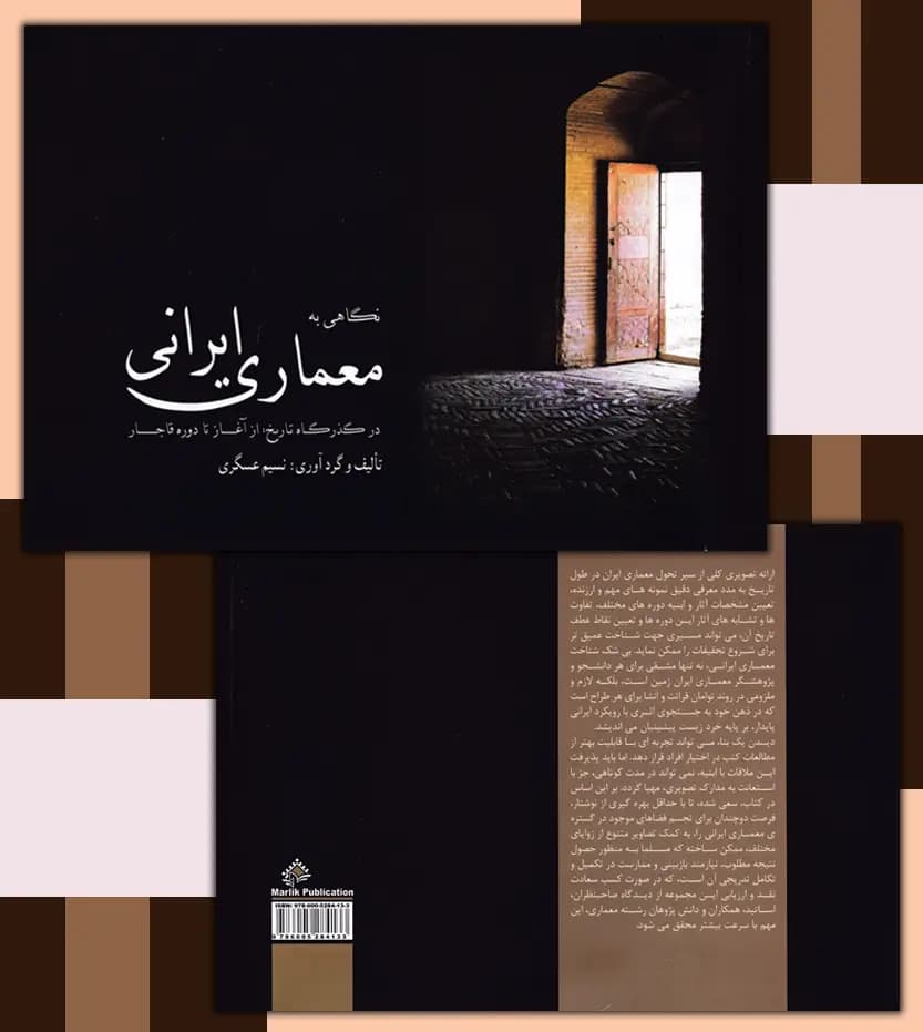نگاهی به معماری ایرانی اثر نسیم عسگری | خرید کتاب — تصویر ۴