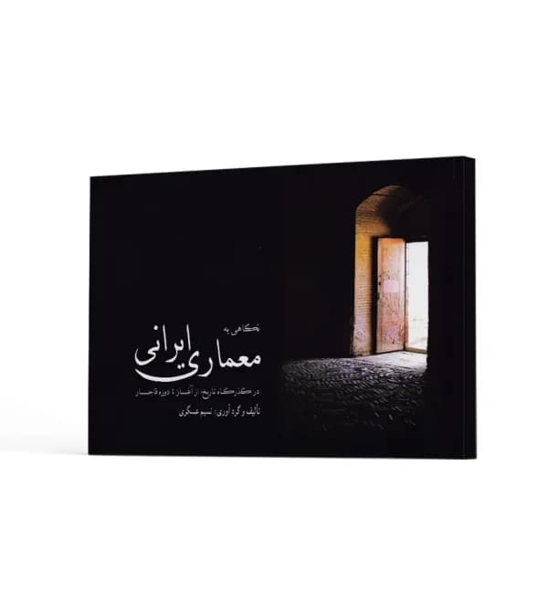 نگاهی به معماری ایرانی اثر نسیم عسگری | خرید کتاب — تصویر ۵