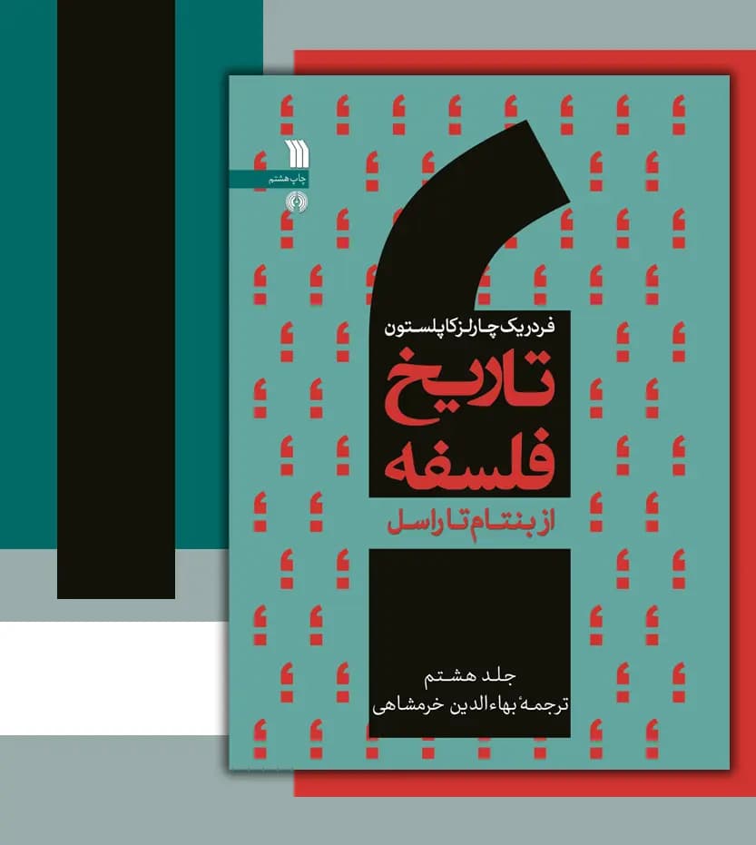 تاریخ فلسفه فردریک کاپلستون جلد هشتم 8 | نشر سروش | خرید کتاب — تصویر ۳