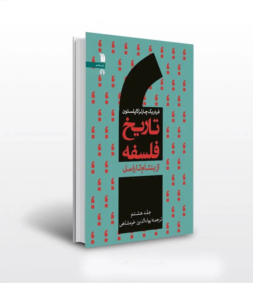تاریخ فلسفه فردریک کاپلستون جلد هشتم 8 | نشر سروش | خرید کتاب