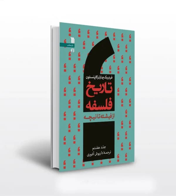تاریخ فلسفه فردریک کاپلستون جلد هفتم 7 | نشر سروش | خرید — تصویر ۵