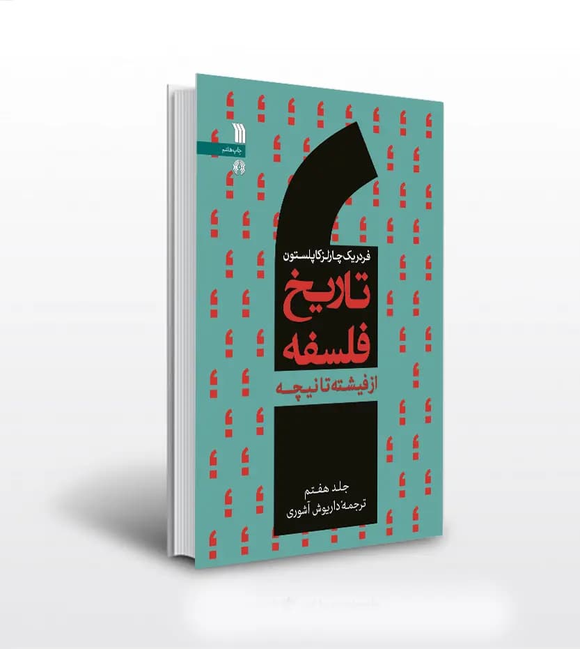 تاریخ فلسفه فردریک کاپلستون جلد هفتم 7 | نشر سروش | خرید