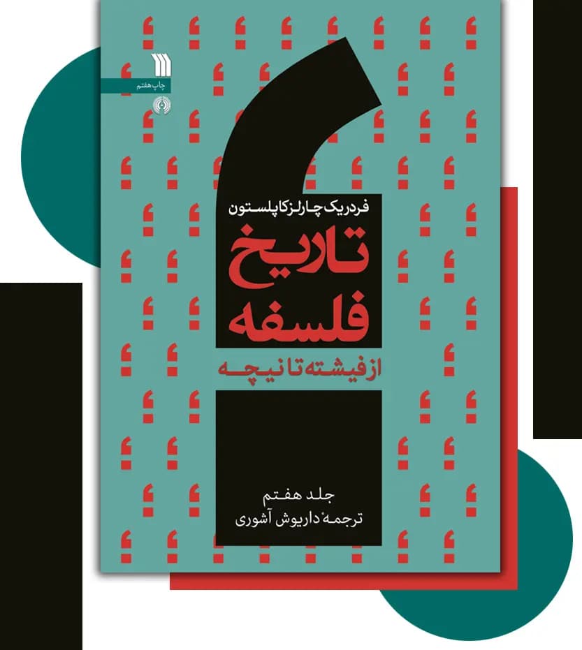تاریخ فلسفه فردریک کاپلستون جلد هفتم 7 | نشر سروش | خرید — تصویر ۳