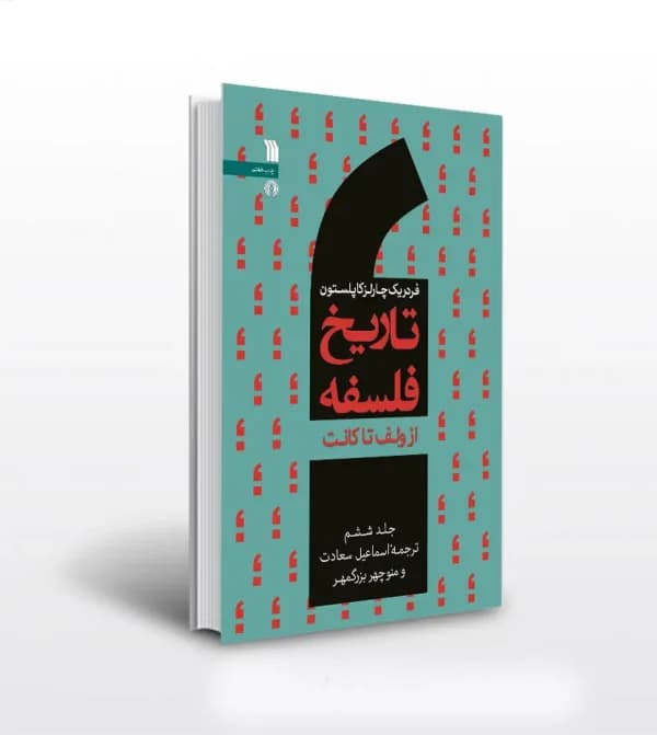 تاریخ فلسفه فردریک کاپلستون جلد ششم 6 | خرید کتاب — تصویر ۵