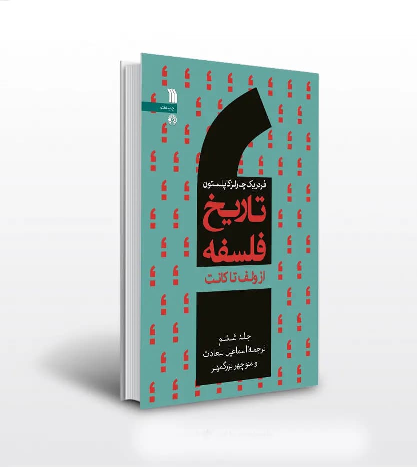 تاریخ فلسفه فردریک کاپلستون جلد ششم 6 | خرید کتاب