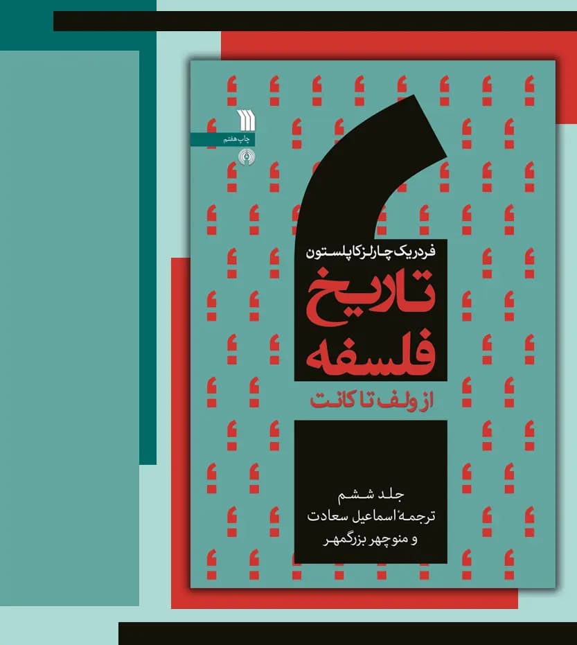 تاریخ فلسفه فردریک کاپلستون جلد ششم 6 | خرید کتاب — تصویر ۳