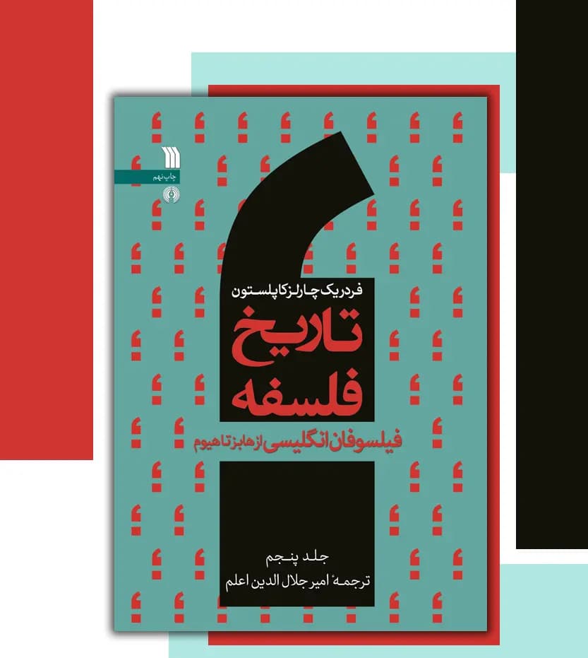 تاریخ فلسفه فردریک کاپلستون جلد پنجم 5 | نشر سروش | خرید با تخفیف — تصویر ۳