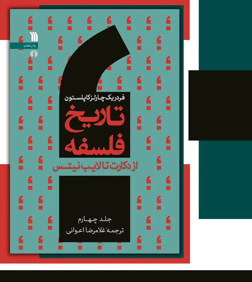 تاریخ فلسفه فردریک کاپلستون جلد چهارم 4 | نشر سروش | خرید کتاب — تصویر ۳