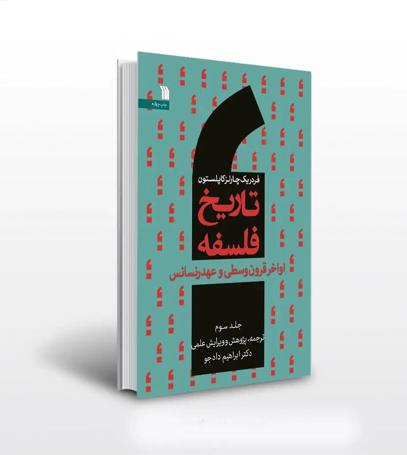 تاریخ فلسفه فردریک کاپلستون جلد سوم 3 | خرید کتاب