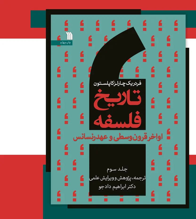 تاریخ فلسفه فردریک کاپلستون جلد سوم 3 | خرید کتاب — تصویر ۳