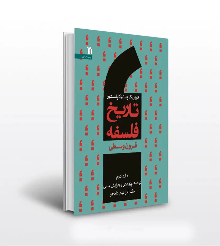 تاریخ فلسفه فردریک کاپلستون جلد دوم 2 | قرون وسطی | خرید کتاب