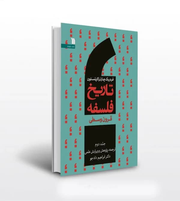 تاریخ فلسفه فردریک کاپلستون جلد دوم 2 | قرون وسطی | خرید کتاب — تصویر ۵