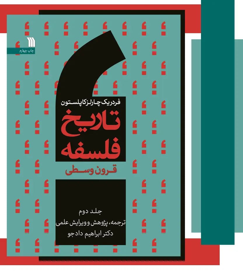 تاریخ فلسفه فردریک کاپلستون جلد دوم 2 | قرون وسطی | خرید کتاب — تصویر ۳
