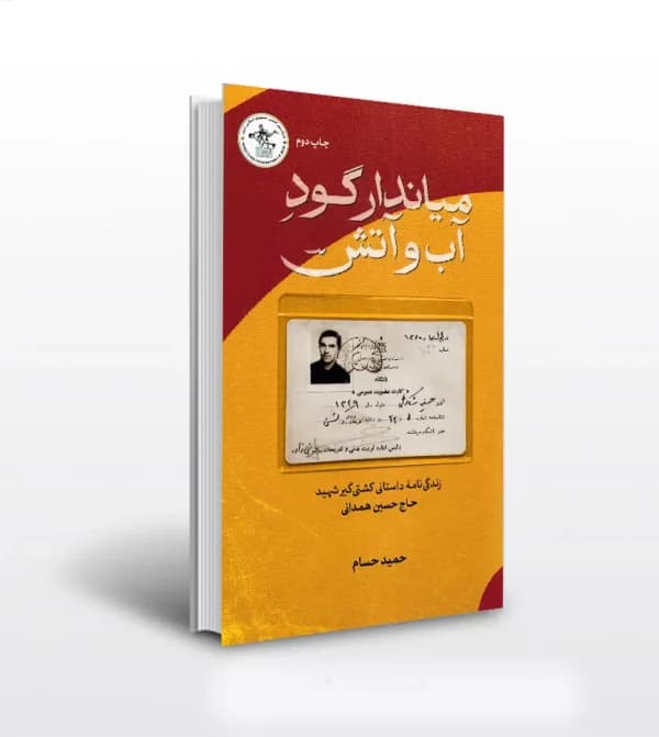 میاندار گود آب و آتش اثر حمید حسام | شهید همدانی | خرید — تصویر ۵