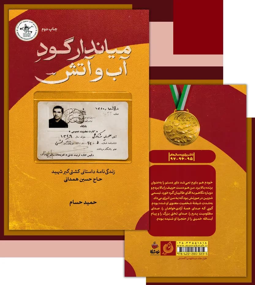 میاندار گود آب و آتش اثر حمید حسام | شهید همدانی | خرید — تصویر ۴