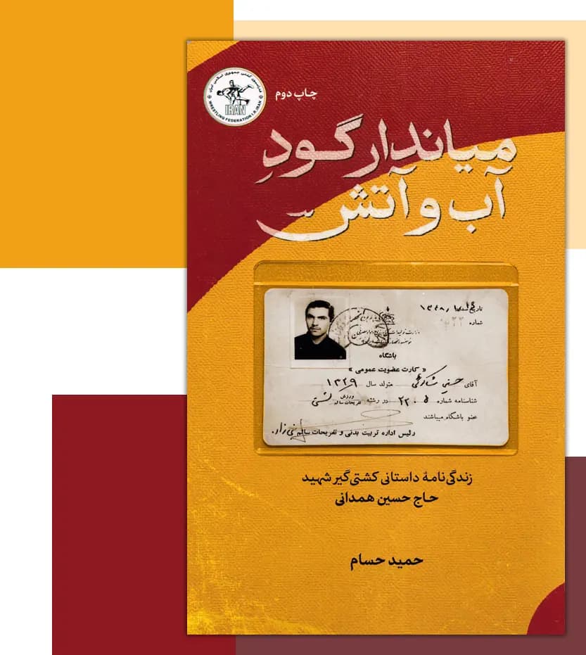 میاندار گود آب و آتش اثر حمید حسام | شهید همدانی | خرید — تصویر ۳