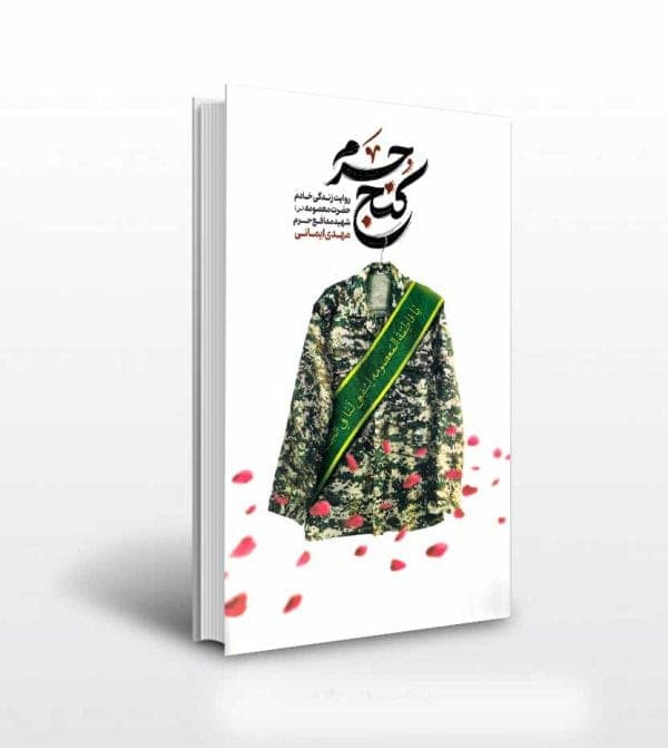 کنج حرم شهید مهدی ایمانی | خرید کتاب — تصویر ۵