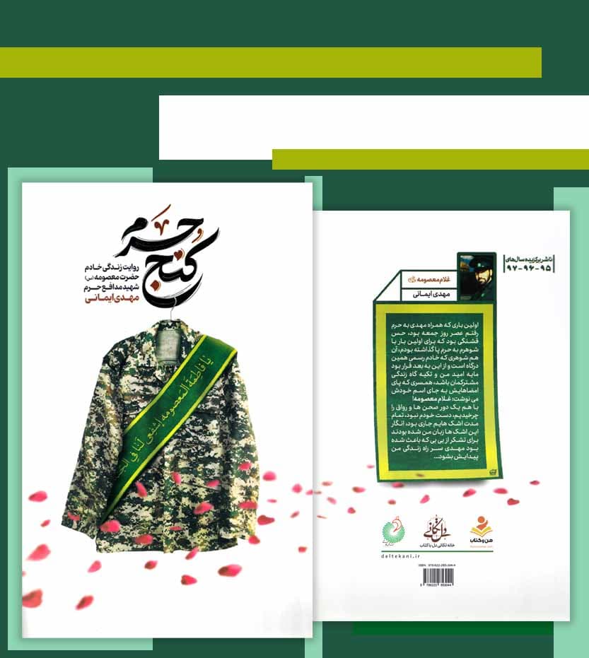 کنج حرم شهید مهدی ایمانی | خرید کتاب — تصویر ۴