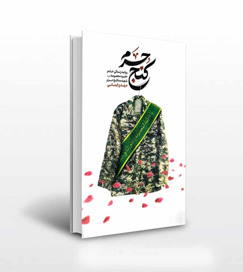 کنج حرم شهید مهدی ایمانی | خرید کتاب