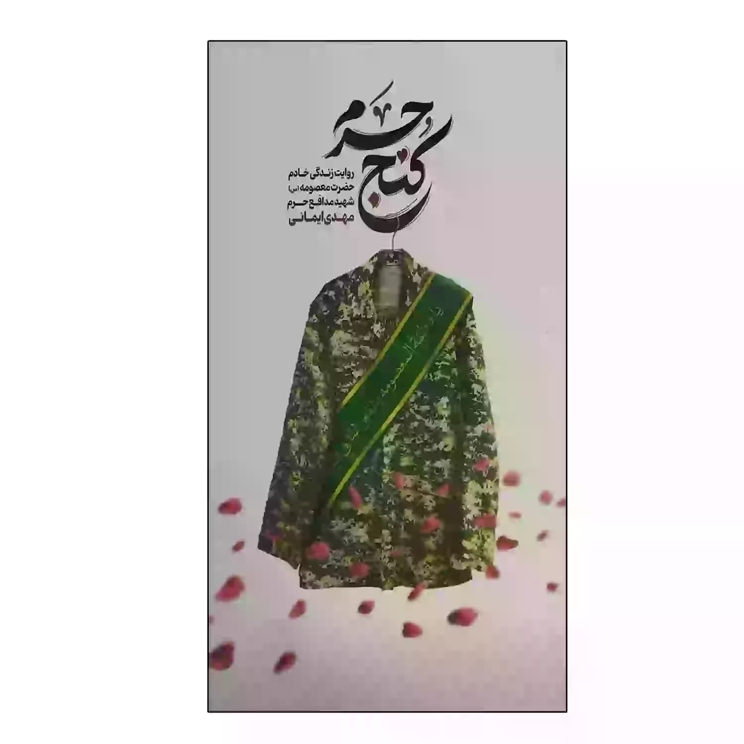 کنج حرم شهید مهدی ایمانی | خرید کتاب — تصویر ۶
