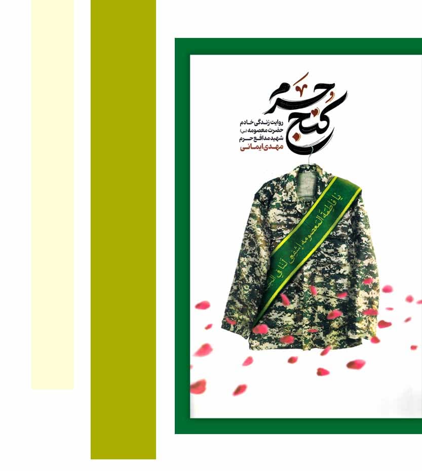 کنج حرم شهید مهدی ایمانی | خرید کتاب — تصویر ۳